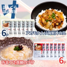 天草の味 食べ比べ 2種 セット(各6袋 計12袋)海鮮丼・真鯛づけ