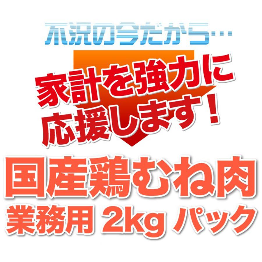 肉 鶏肉 国産 鶏むね肉 業務用 2kg 冷凍 蒸し鶏 チーズ焼き トマト煮 カレー