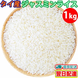 ジャスミンライス 1kg jasmine rice 精米 香り米 長粒米 エスニック食品 ビリヤニ カオマンガイ タイ米 ジャスミン米  バスマティライス