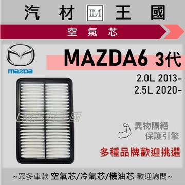 【LM汽材王國】空氣芯 MAZDA6 2013年後 3代 引擎濾網 空濾 馬6 MAZADA 6 馬自達