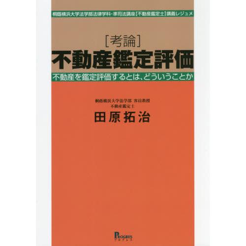 不動産鑑定評価 桐蔭横浜大学法学部法律学科・準司法講座 講義レジュメ 不動産を鑑定評価するとは,どういうことか