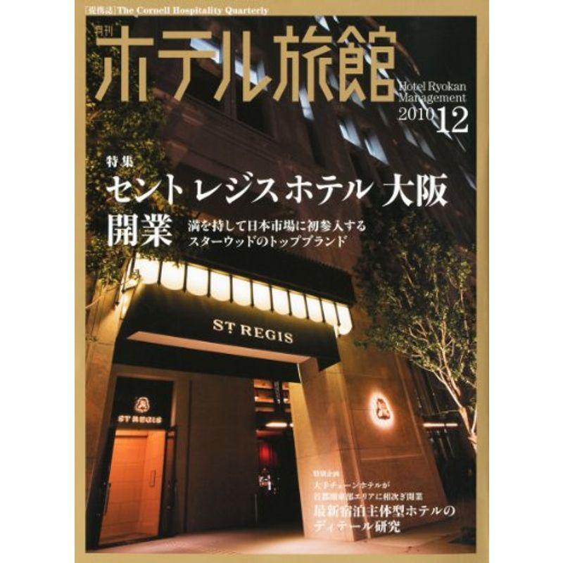 月刊 ホテル旅館 2010年 12月号 雑誌