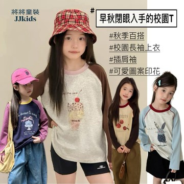 將將童裝│現貨100~170碼│早秋閉眼入的校園長袖上衣~秋日休閒插肩撞色卡通打底衫中小童大童兒童女童長袖上衣