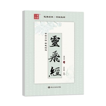 免運費🚀練字帖 小楷 靈飛經 基礎入門 楷書 初級字帖 初學者控筆訓練 專項訓練🔥XSF
