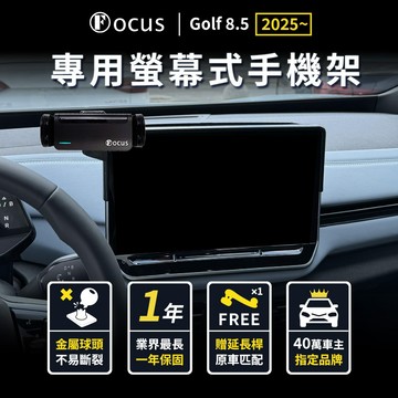【螢幕專用 一年保固】 Golf 8.5 2025~ 手機架 golf 8.5 福斯 螢幕 專用手機架 VW 螢幕式