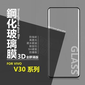 VIVO V30 / V30 PRO 滿版玻璃貼 3D 曲面 全膠 邊膠 滿版 玻璃貼 9H 鋼化膜 鋼化玻璃