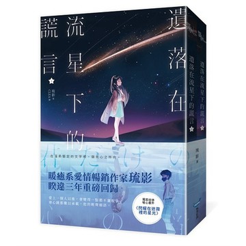 遺落在流星下的謊言【上下冊套書】【優質新書】