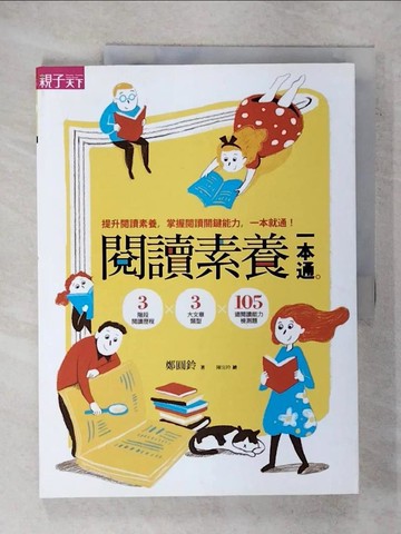 【書寶二手書T1／國中小參考書_E8L】閱讀素養一本通-3階段閱讀歷程x3大文章類型x105道閱讀_鄭圓鈴