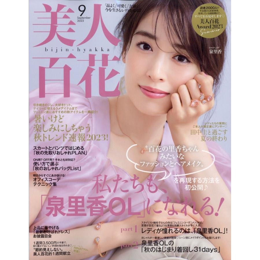 美人百花 2023年 09月号 [雑誌] Magazine