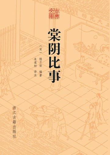 【電子書】棠阴比事