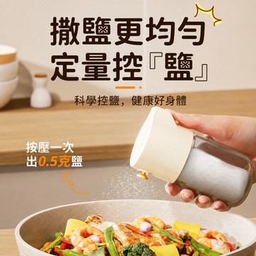 定量鹽罐 按壓鹽罐 調味料罐 控鹽瓶 撒鹽罐 胡椒罐 烤肉撒料瓶 調味瓶 計量控鹽瓶 料理罐 調料瓶