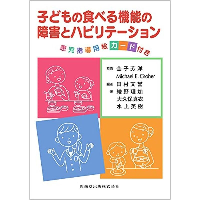 子どもの食べる機能の障害とハビリテーション 患児指導用絵カード付き