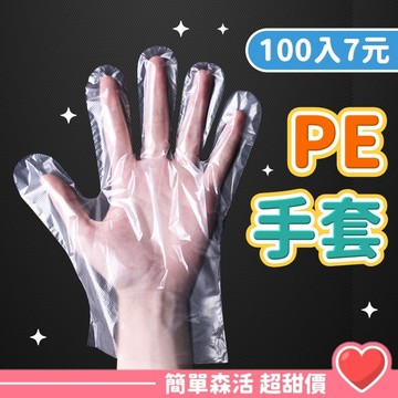 PE手套💕100入【台灣現貨】透明手套 拋棄式手套 手扒雞手套 染髮手套 衛生手套 防疫手套 防水手套 手套