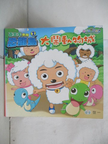 【書寶二手書T5／少年童書_T5J】喜羊羊勇闖恐龍島02：大鬧動物城_廣州原創動力動畫設計