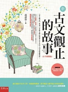 新古文觀止的故事：古今對照版[二手書_良好]