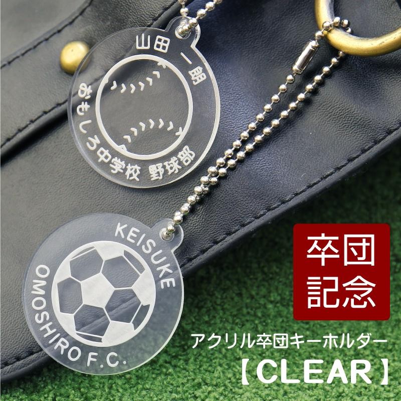 卒業記念品 部活 キーホルダー 野球 サッカー バスケ テニス バレー 引退 卒団記念品 名入れ アクリル記念キーホルダー CLEAR 5営業日出荷  | LINEショッピング