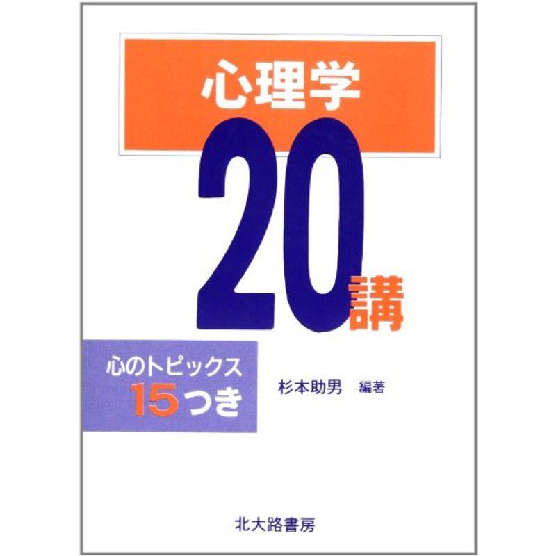 心理学20講?心のトピックス15つき