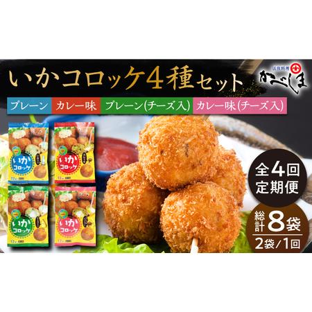 ふるさと納税 ＜全4回定期便＞いかコロッケ 4種セットコロッケ お惣菜 おかず[HCL032] 佐賀県江北町