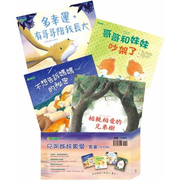 兄弟姊妹親愛套書