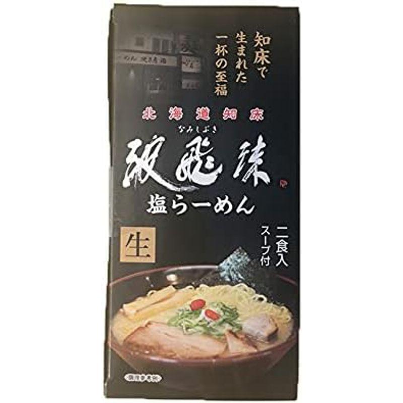 北海道知床 波飛沫 塩ラーメン 2食入 スープ付 生ラーメン