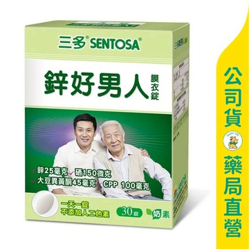 【三多】鋅好男人膜衣錠30粒 / 鋅 / 硒 / 大豆萃取物 / 調節生理機能 / 奶素可食 / SENTOSA ✦美康藥局✦