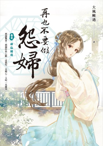再也不要做怨婦（卷壹）：神仙賭局[二手書_普通]