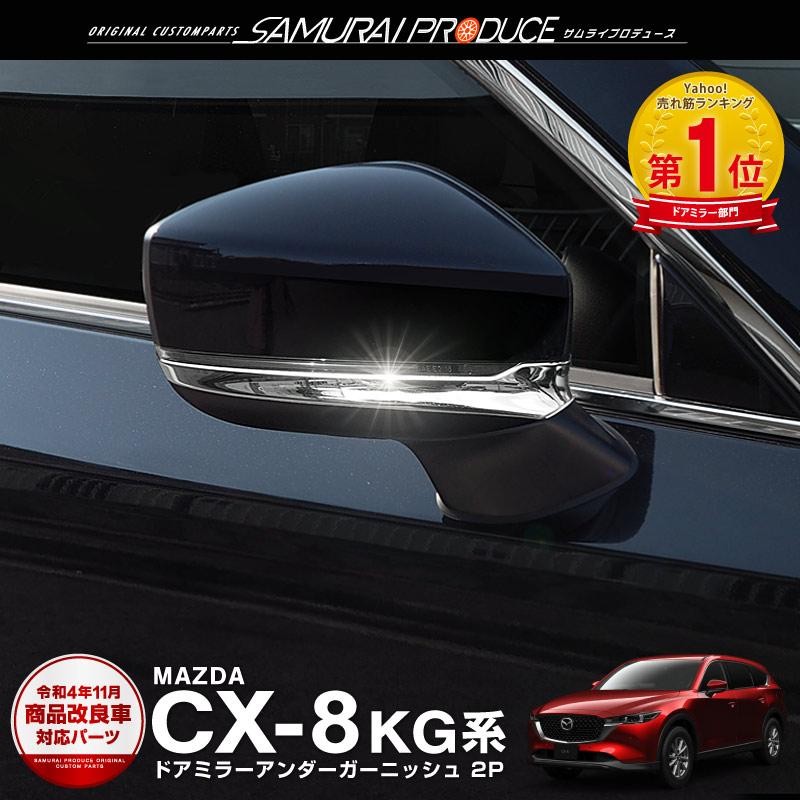 マツダ cx-8 自動格納ミラー - 電装品