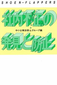  社内不正の発見と防止 ＳＨＯＥＮ・ＦＬＡＰＰＥＲＳ／中小企業診断士グループ