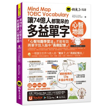 讓74億人都驚呆的多益單字心智地圖（附17張超好學全彩心智地圖拉頁＋「Youtor App」內含VRP虛擬點讀筆）