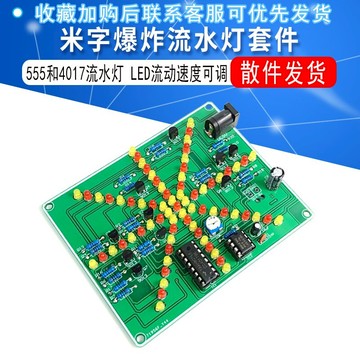 DIY爆炸燈套件 米字流水燈套件 爆炸燈制作 555和4017流水燈散件