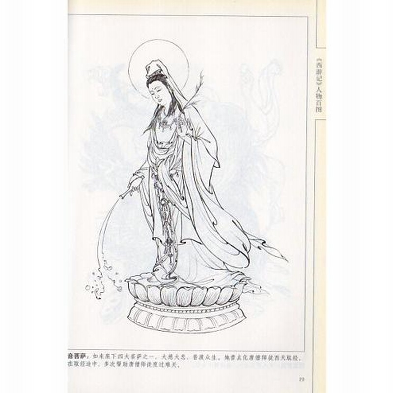 西遊記 人物百図 中国画線描 中国絵画/西游记 人物百