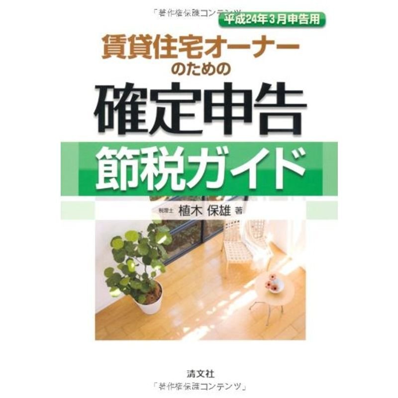 賃貸住宅オーナーの確定申告節税ガイド