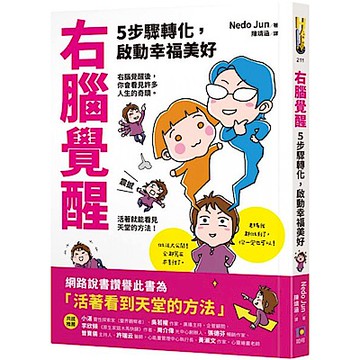 右腦覺醒：5步驟轉化，啟動幸福美好【城邦讀書花園】