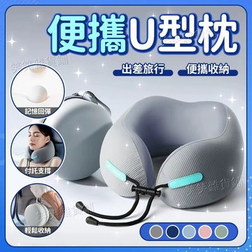 🌟台灣出貨🌟旅行便攜式記憶棉u型枕 飛機枕 靠枕 u形枕 午睡枕旅行枕 出國枕 記憶棉枕 慢回彈記憶棉 旅行U型枕