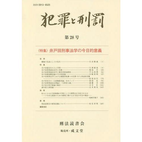 [本 雑誌] 犯罪と刑罰  28 刑法読書会