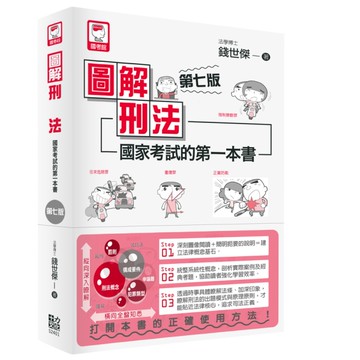 圖解刑法：國家考試的第一本書(7版)