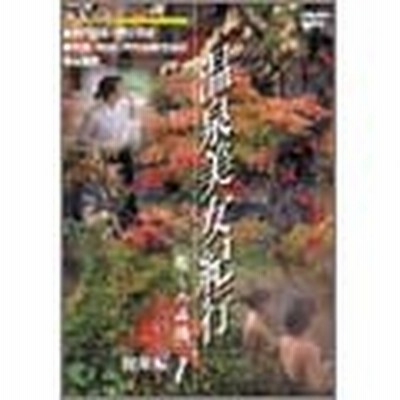 Dvd 温泉の通販 687件の検索結果 Lineショッピング