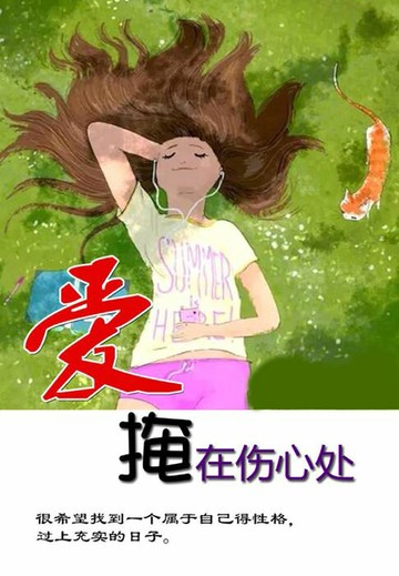 【電子書】爱，掩在伤心处