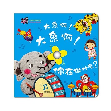 甜心書系列四：促進語言領域的發展-大象啊！大象啊！你在做什麼？