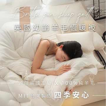 【AGAPE亞加‧貝】MIT台灣製100%純英國小羊毛－單人4.5x6.5尺