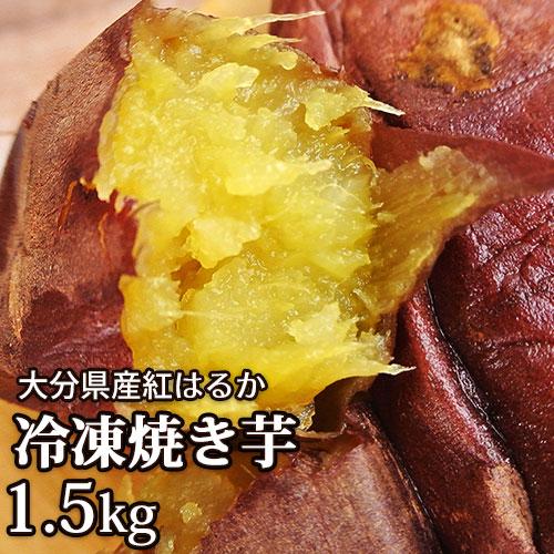 大分県産 紅はるか 八菜の冷凍焼き芋 1.5kg(約10本前後) ギフト箱入り スイーツ 焼いもアイス クールフーズHANA 送料無料