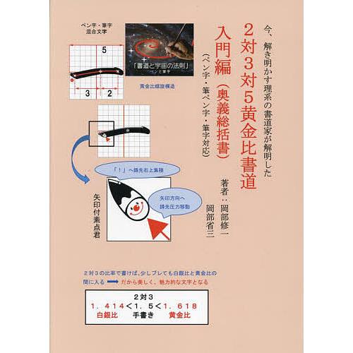 今,解き明かす理系の書道家が解明した 2対3対5黄金比書道 入門編