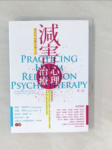 【書寶二手書T1／心理_TO6】減害心理治療：務實的成癮治療方法（第二版）_佩特．德寧, 珍妮．利特,  楊菁薷, 傅雅群