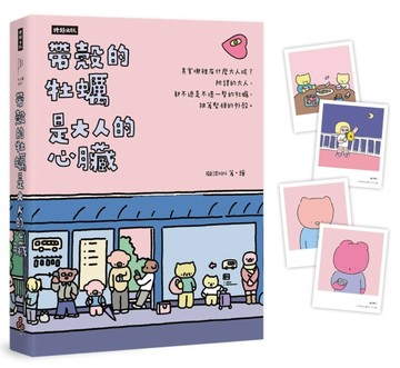 帶殼的牡蠣是大人的心臟（暢銷60萬冊！）[二手書_良好]