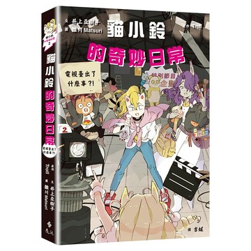 【遠流】貓小鈴的奇妙日常2：電視臺出了什麼事？！  /原作／Troll；文／井上亞樹子；圖／雛川Matsuri  /9786264182096