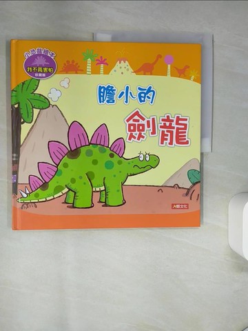 【書寶二手書T5／少年童書_UAE】膽小的劍龍_Manisa Palakawong編; Ratimai Hongwisuthikul繪圖