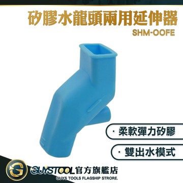 矽膠水龍頭延伸器 廚房水龍頭導水器 水龍頭加長 加長水龍頭 親子居家好物 洗手輔助器 OOFE