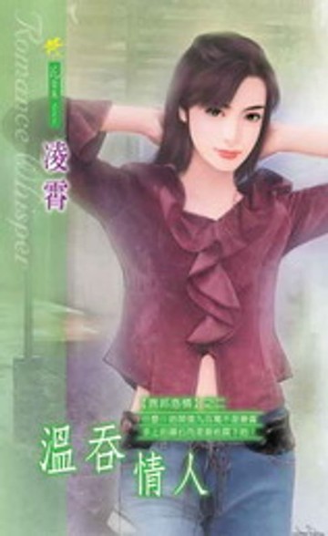 【電子書】溫吞情人【異邦惑情】系列之2