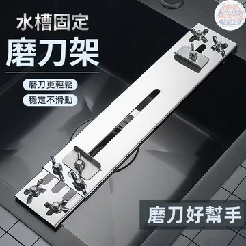 🍅磨刀架 水槽磨刀架 料理磨刀架 水槽磨刀 磨刀石底座 不銹鋼磨刀架 可調節磨刀架 不銹鋼磨刀支架