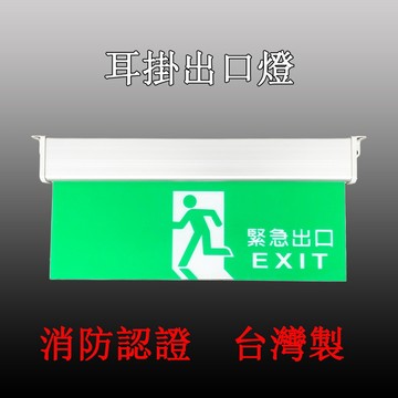 消防署認證 LED緊急出口燈 逃生燈 消防應急指示燈耳掛式安裝方便 綠底白字 鋁合金材質 時尚美觀 台灣製